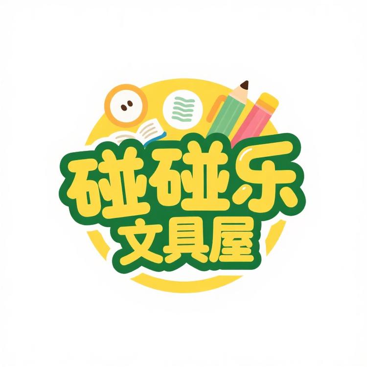 碰碰乐文具屋