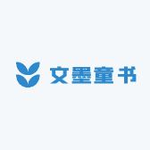 文墨童书