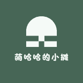 萌哈哈的小摊