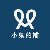 小鬼的铺