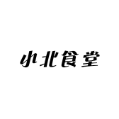 小北食堂