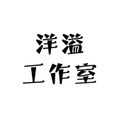 洋溢工作室