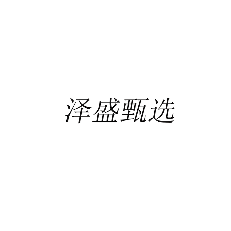 泽盛甄选