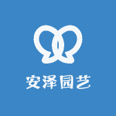 安泽园艺