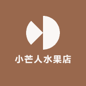 小芒人水果店