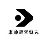 康帅翡翠甄选