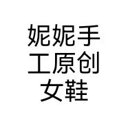 妮妮手工原创女鞋个体店