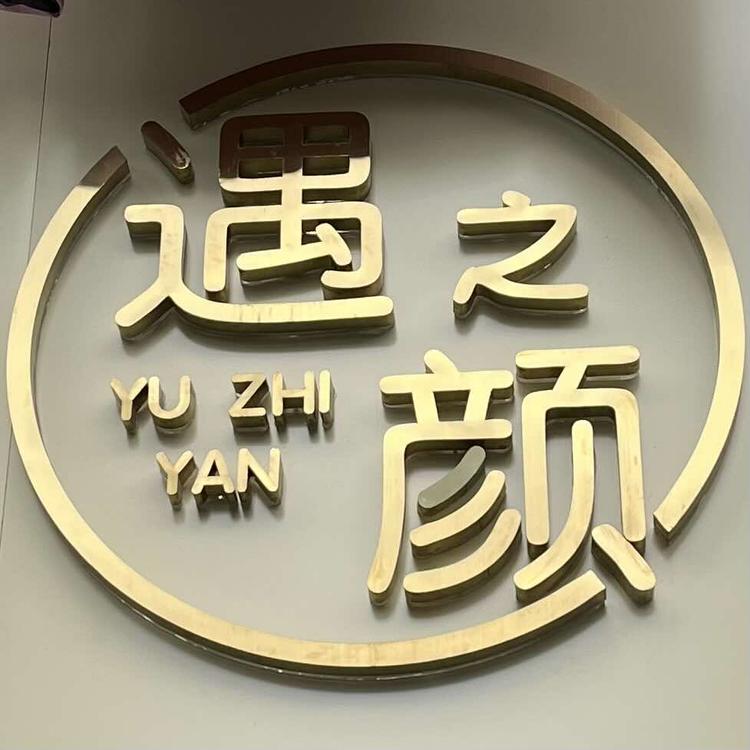 遇之颜美容