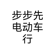 步步先电动车行个体店