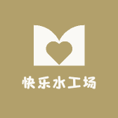 快乐水工场