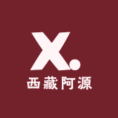 西藏阿源