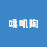 噗叽陶