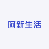 阿新生活