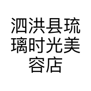 泗洪县琉璃时光美容店个体店