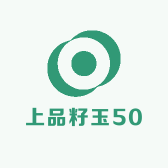 上品籽玉50