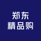郑东精品购