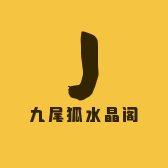 九尾狐水晶阁