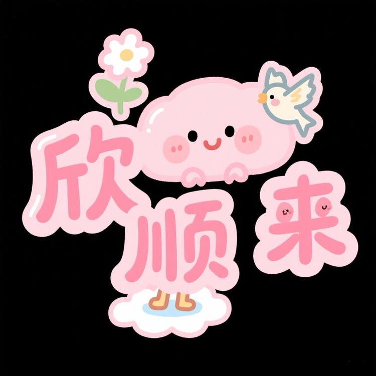 欣顺来优品严选