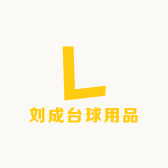 刘成台球用品