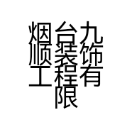 烟台九顺装饰工程有限公司的小店