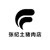 张纪土猪肉店