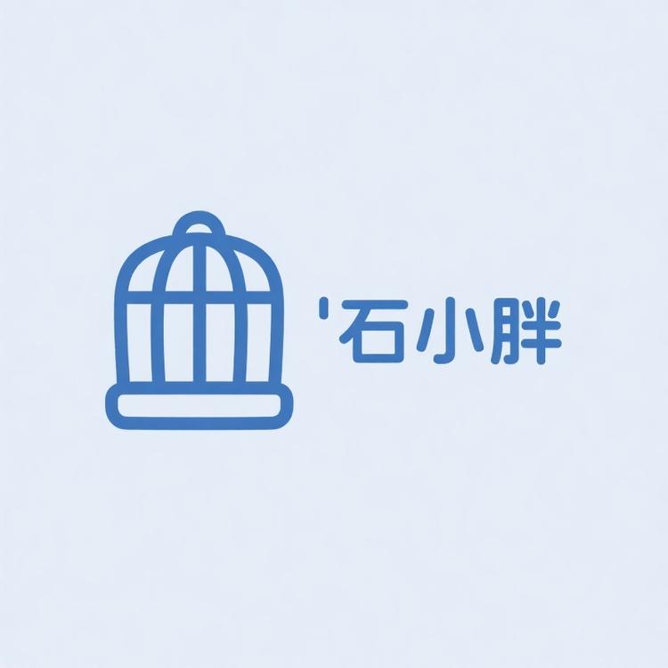 石小胖笼具