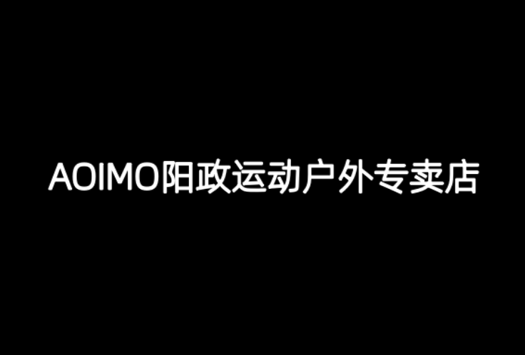 AOIMO阳政运动户外专卖店