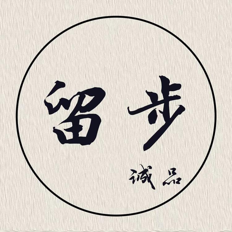 留步诚品