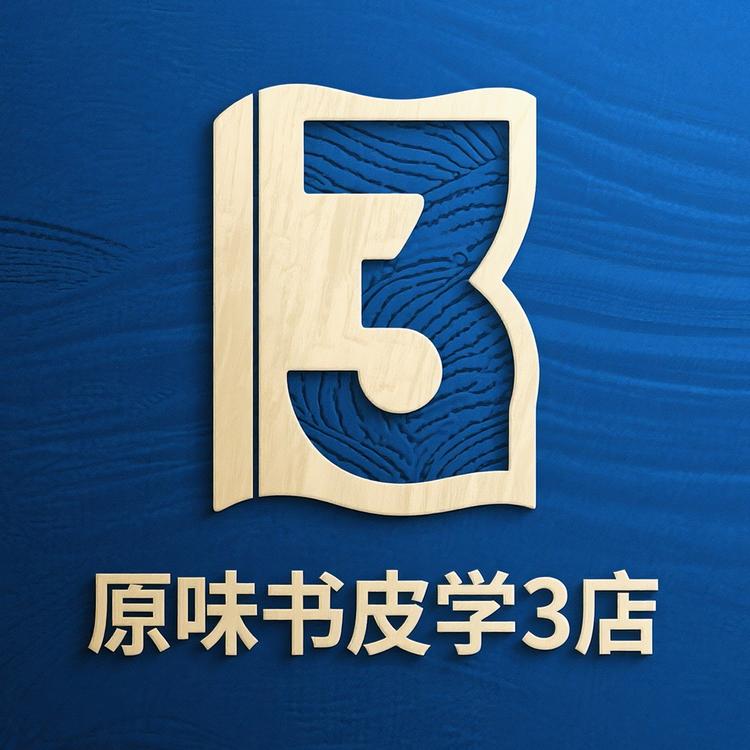 原味书皮学3店