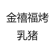 金禧福烤乳猪