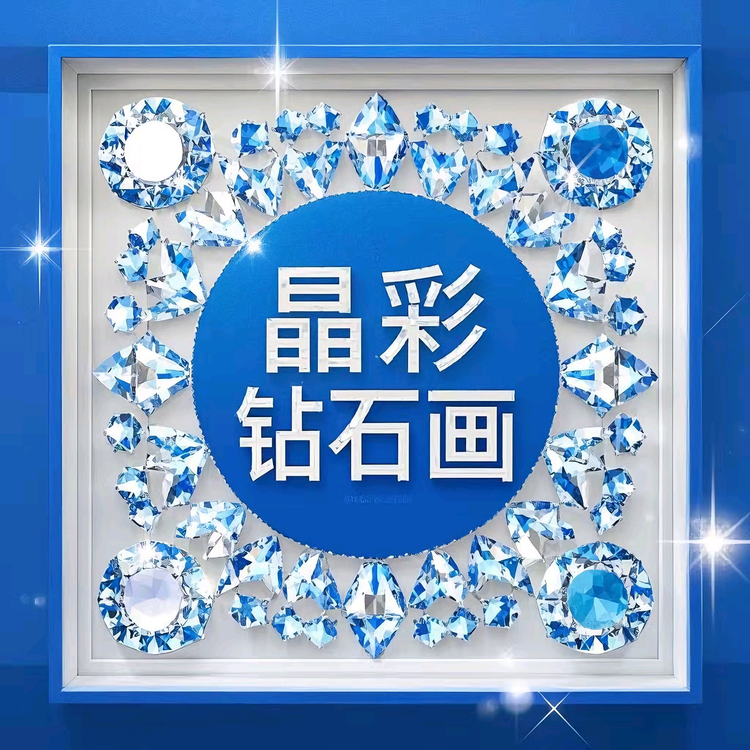 晶彩钻石画