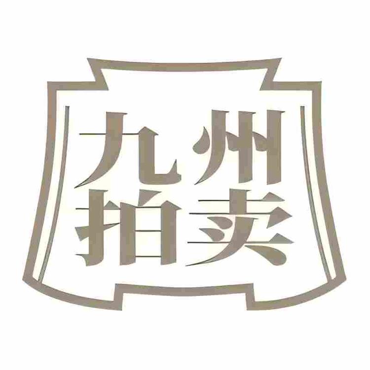 山东九州拍卖企业店