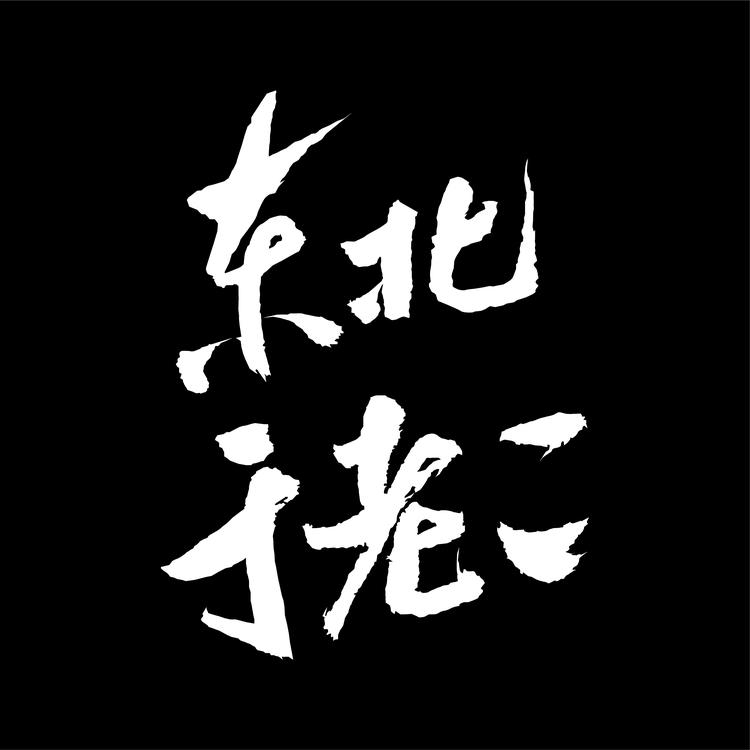 东北于老二特产店