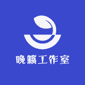 晚籁工作室