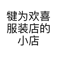 犍为欢喜服装店的小店