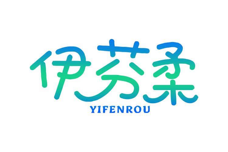 伊芬柔