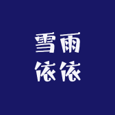 雪雨依依