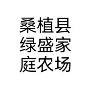 桑植县绿盛家庭农场