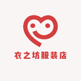 衣之坊服装店