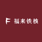 福来铁核