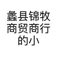 蠡县锦牧商贸商行的小店