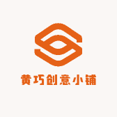 黄巧创意小铺