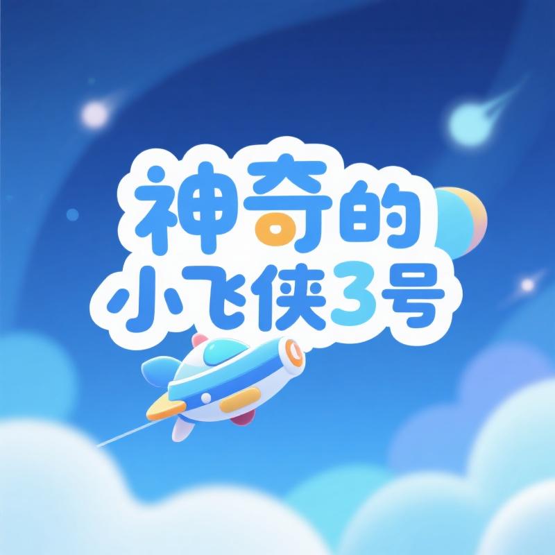 神奇的小飞侠3号