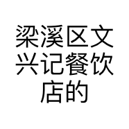 梁溪区文兴记餐饮店的小店