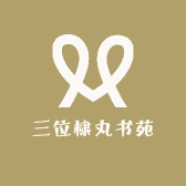 三位棣丸书苑