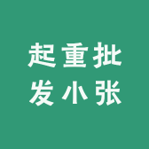 起重批发小张