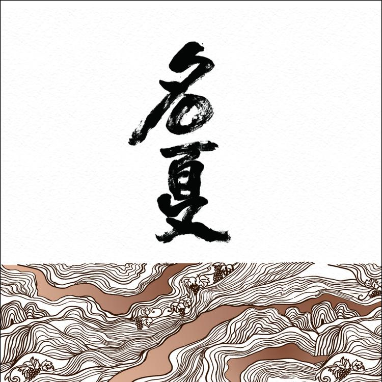 名夏酒类专营店