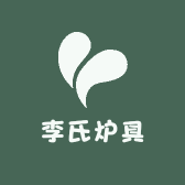 李氏炉具