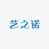 艺之诺