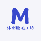 沐羽睫毛工坊